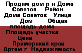 Продам дом р-н Дома Советов! › Район ­ Дома Советов › Улица ­ - › Дом ­ - › Общая площадь дома ­ 30 › Площадь участка ­ 60 › Цена ­ 2 000 000 - Приморский край, Артем г. Недвижимость » Дома, коттеджи, дачи продажа   